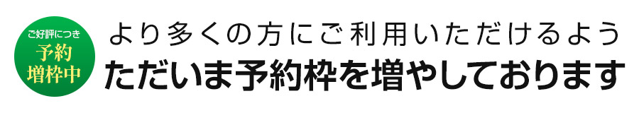 より多くの方にご利用いただけるようただいま予約枠を増やしております