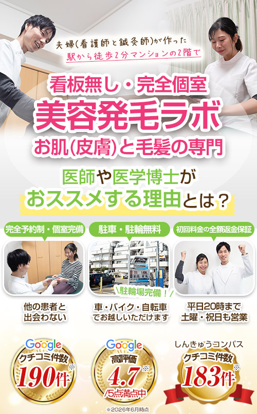美容発毛ラボ芦屋